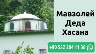 Мавзолей Деда Хасана